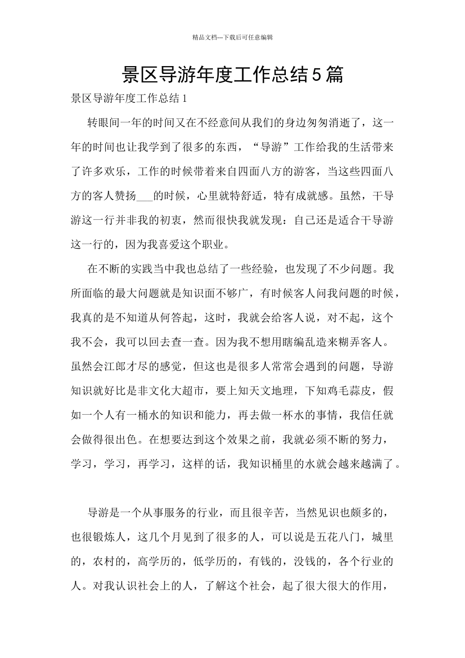 景区导游年度工作总结5篇_第1页