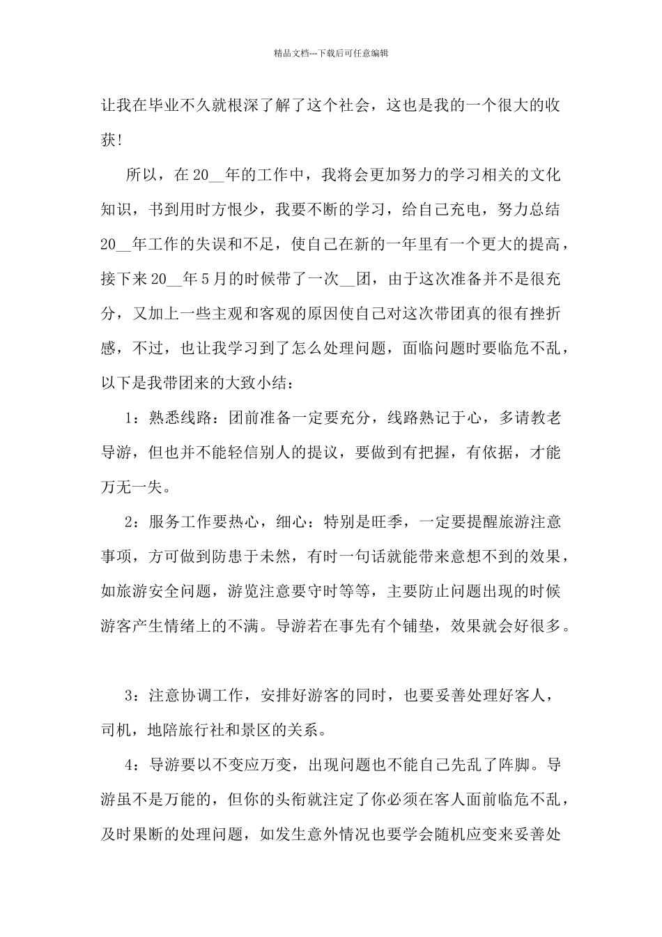 景区导游年度工作总结5篇_第2页