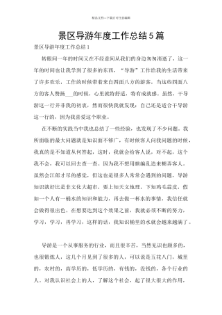 景区导游年度工作总结5篇