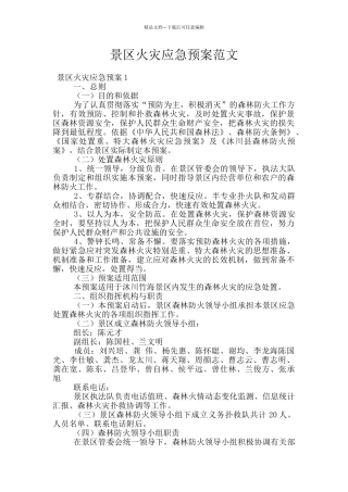景区火灾应急预案范文