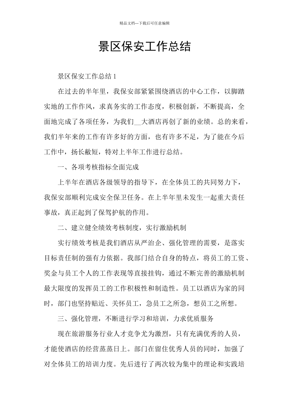 景区保安工作总结_第1页