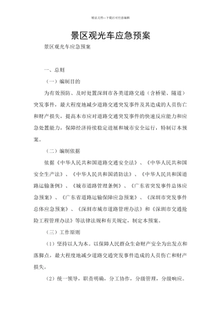 景区观光车应急预案