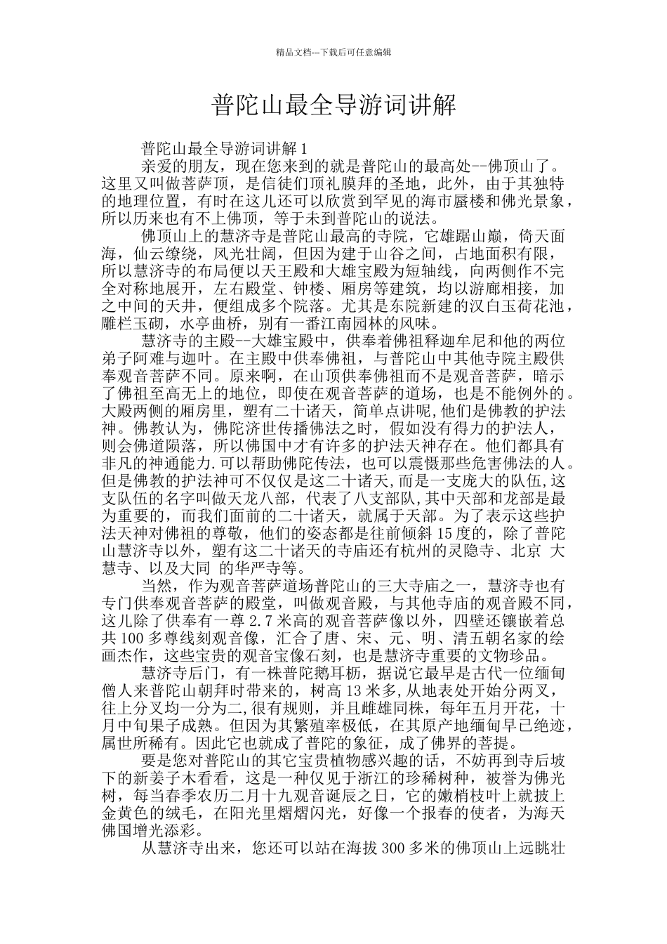 普陀山最全导游词讲解_第1页