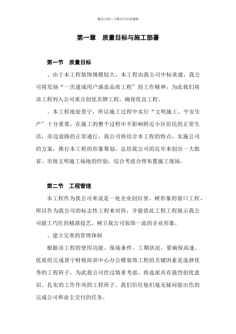 景宁县财税信息培训中心装饰工程施工组织设计方案_第1页