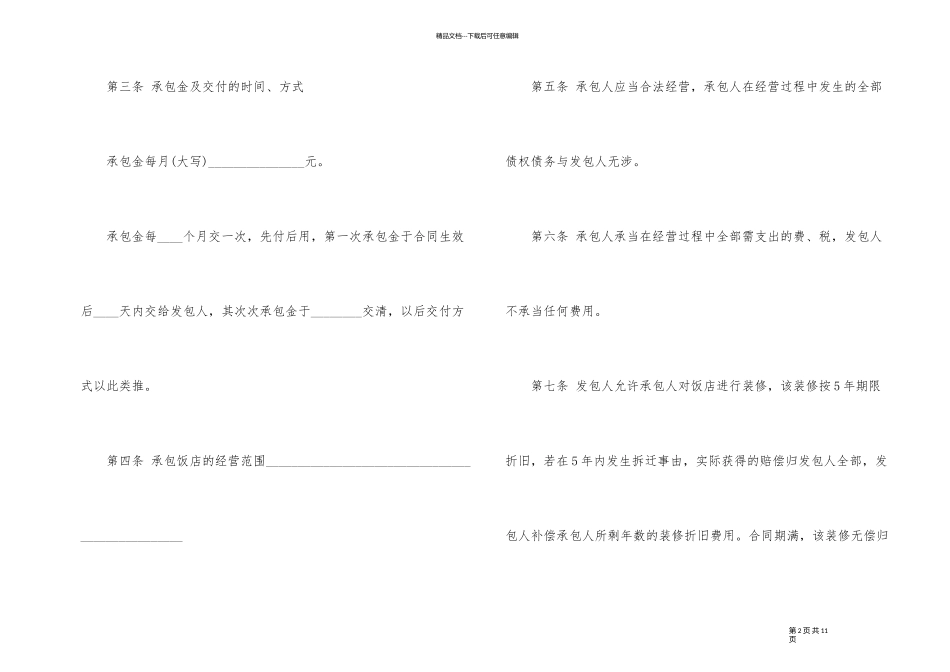 景区酒店合作经营合同范本3篇_第2页