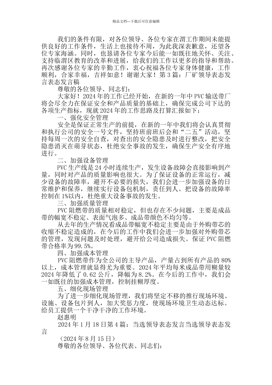 景区领导表态发言_第3页