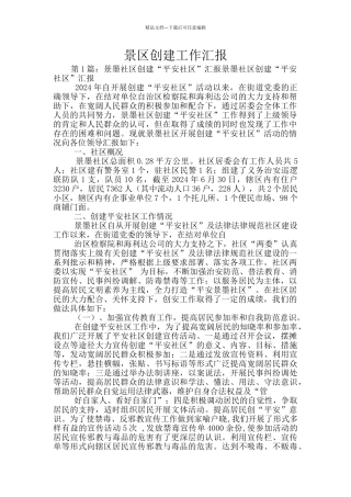 景区创建工作汇报