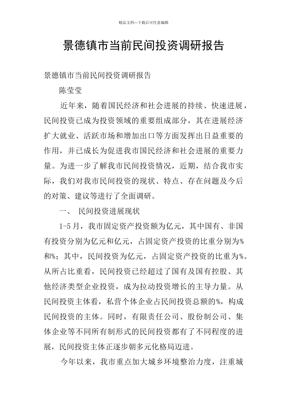 景德镇市当前民间投资调研报告_第1页