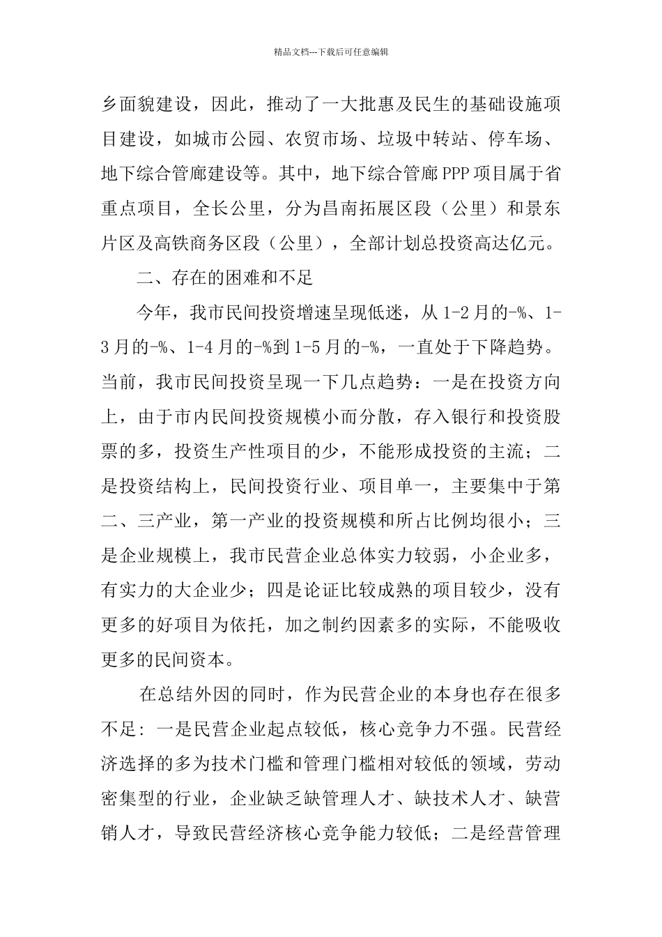 景德镇市当前民间投资调研报告_第2页