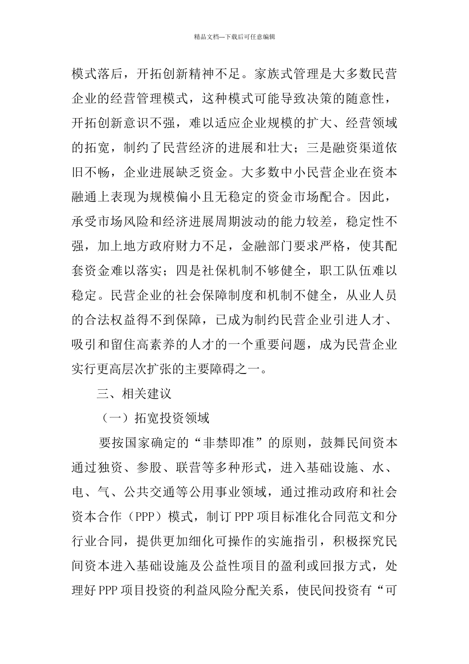 景德镇市当前民间投资调研报告_第3页