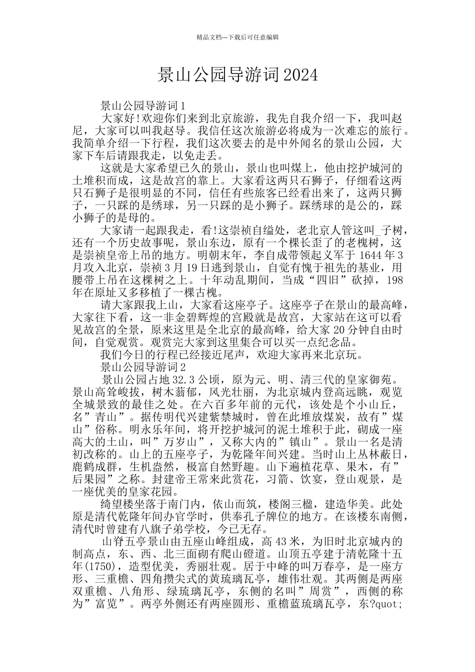 景山公园导游词2024_第1页