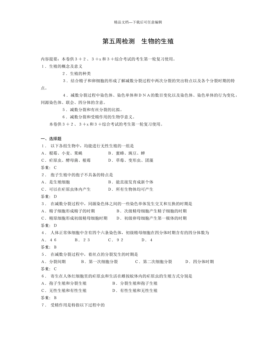 景山教育网：第五周检测生物的生殖_第1页