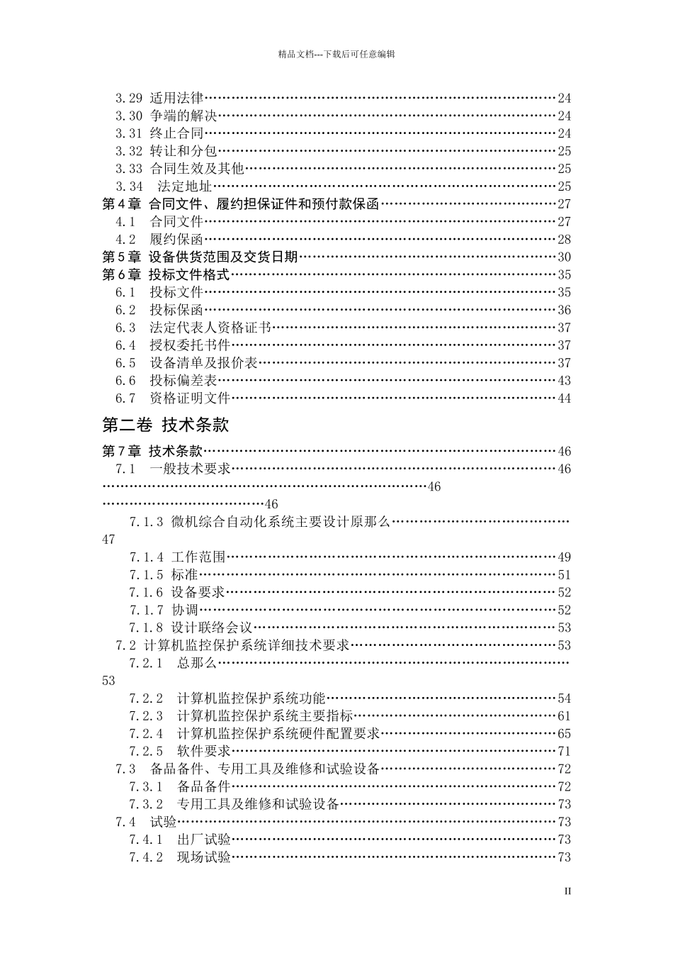 景庄电站微机监控招标文件范本_第3页