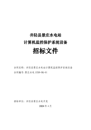 景庄电站微机监控招标文件范本