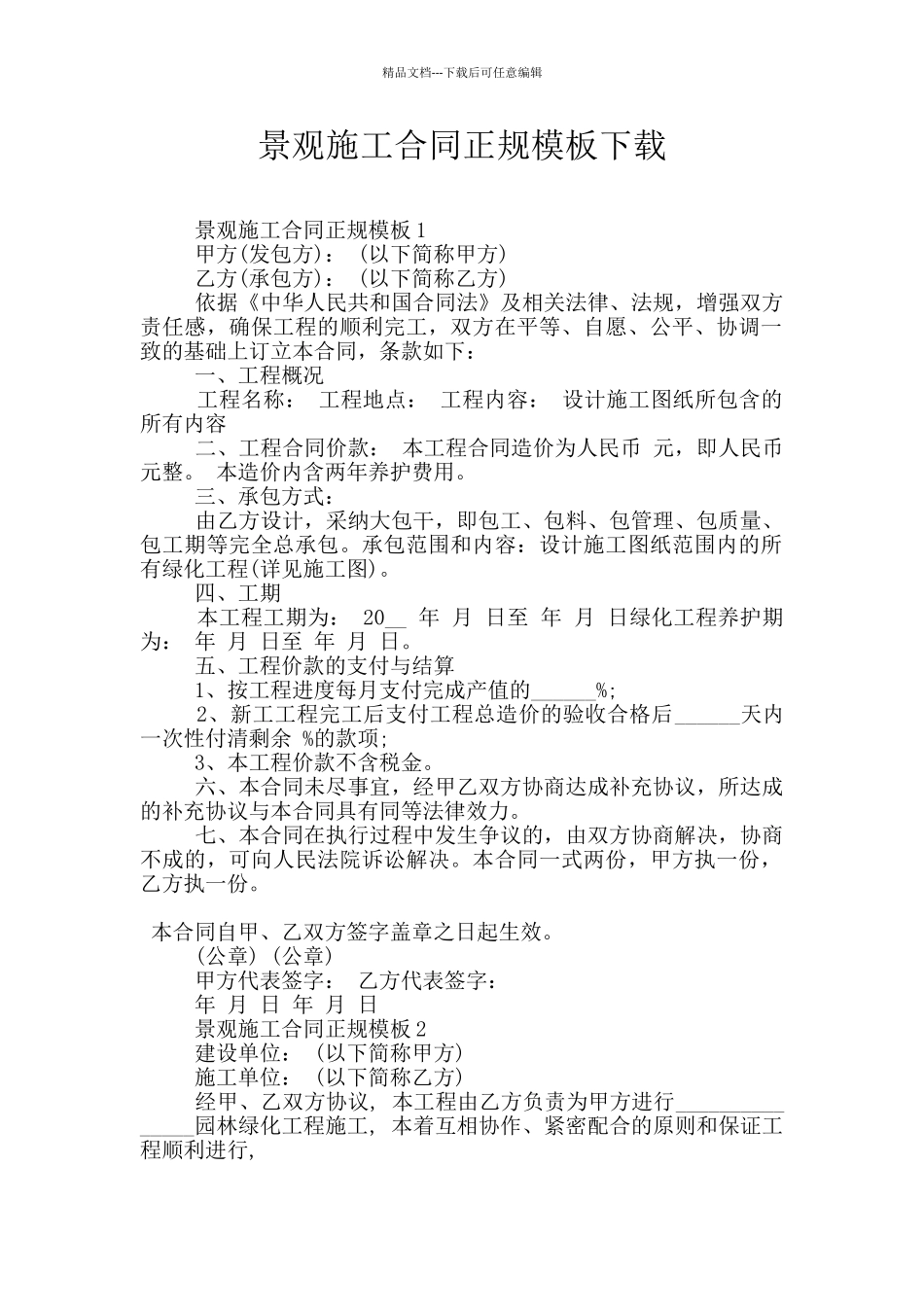 景观施工合同正规模板下载_第1页