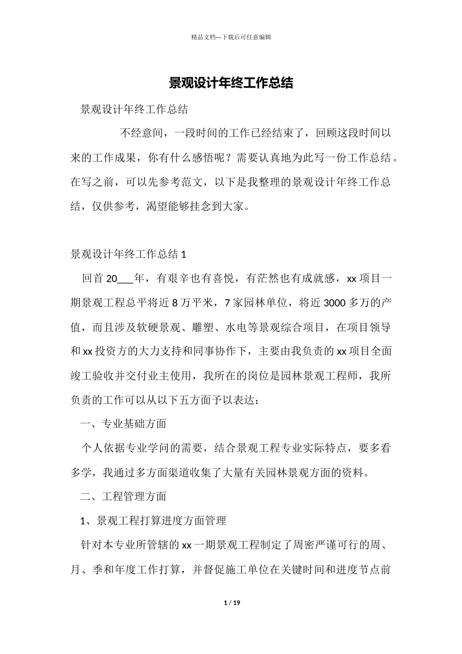 景观设计年终工作总结_第1页