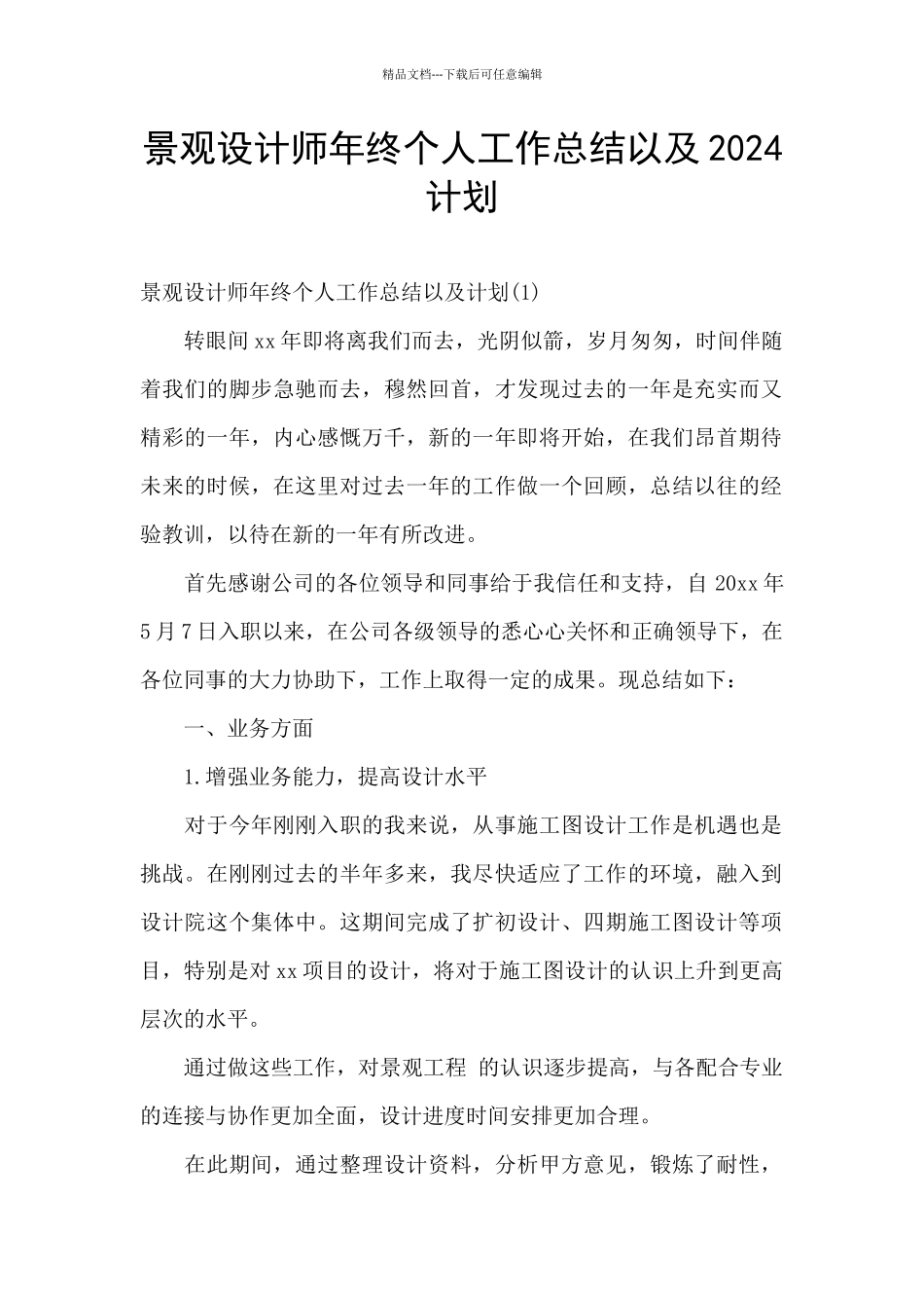 景观设计师年终个人工作总结以及2024计划_第1页