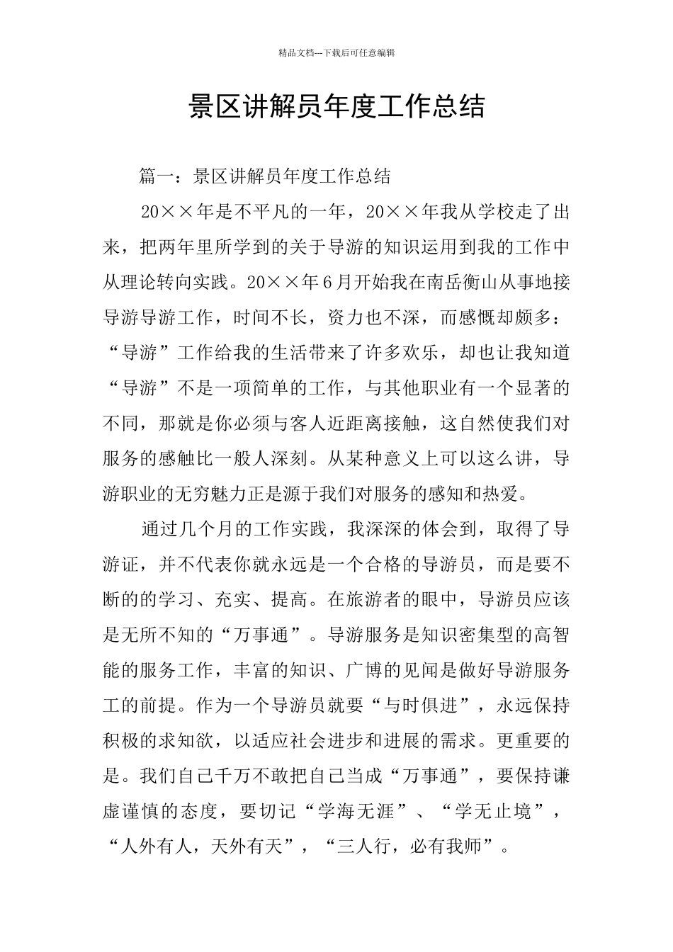 景区讲解员年度工作总结_第1页