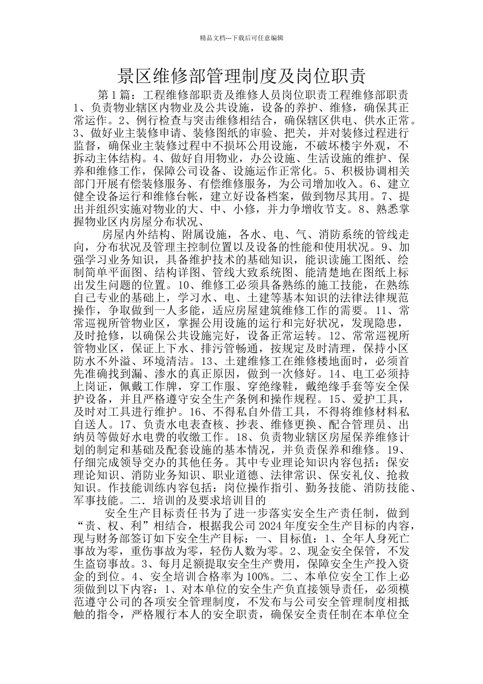 景区维修部管理制度及岗位职责_第1页