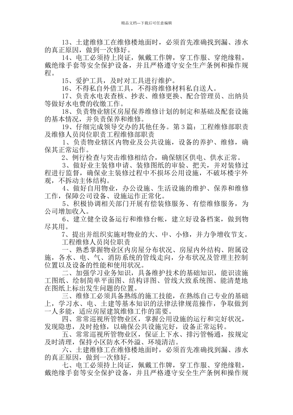 景区维修部管理制度及岗位职责_第3页