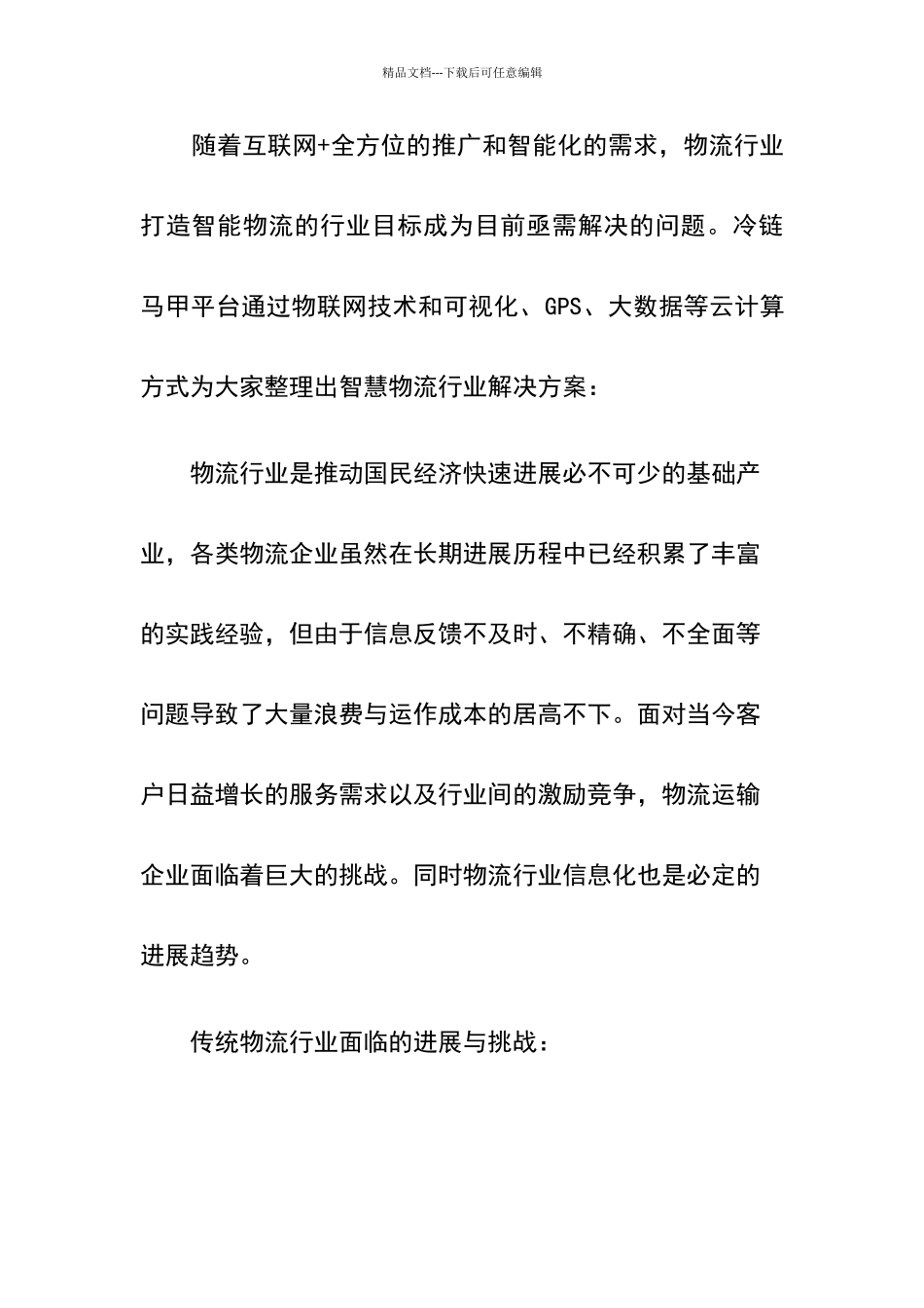 智慧冷链物流解决方案_第1页