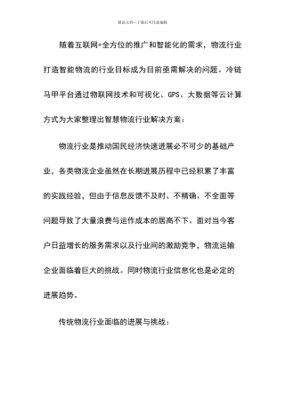 智慧冷链物流解决方案