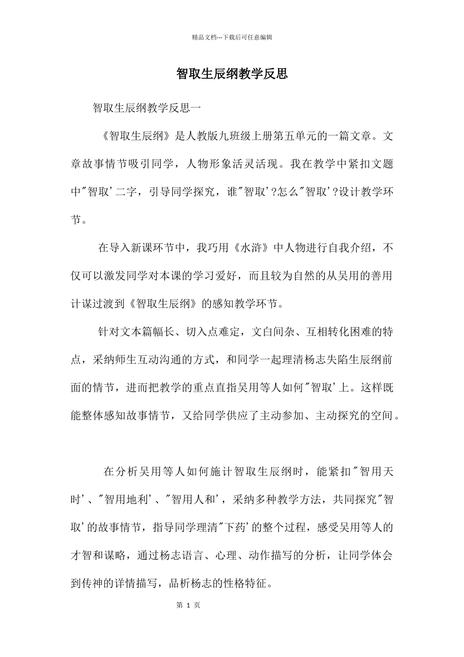 智取生辰纲教学反思_第1页