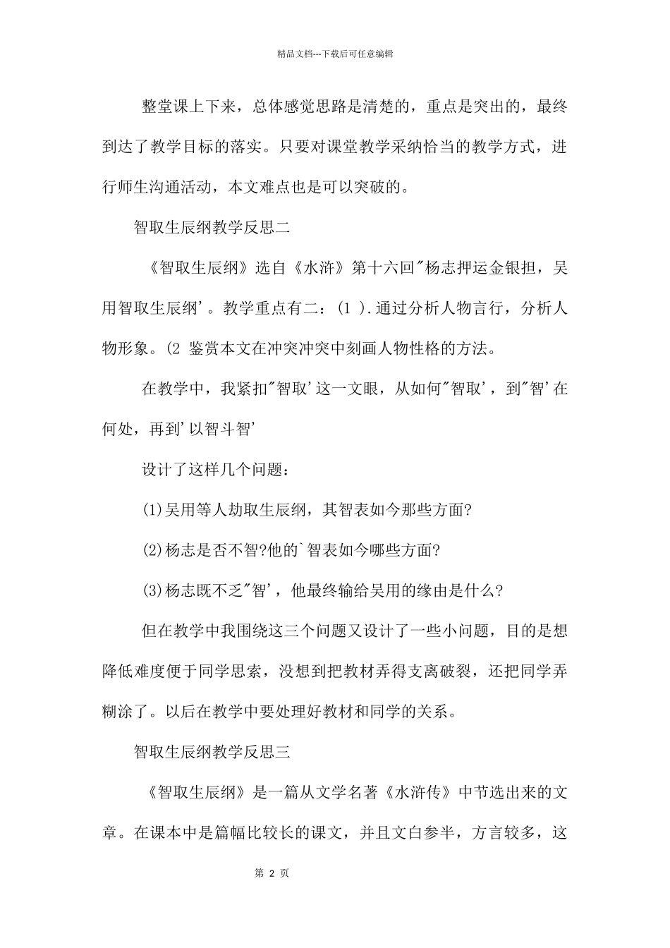 智取生辰纲教学反思_第2页