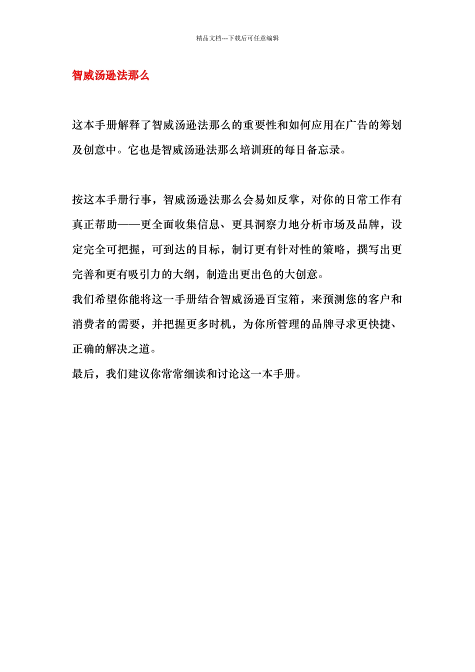 智威汤逊培训管理法则_第1页