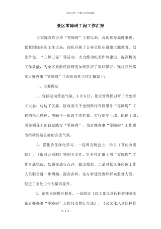 景区零障碍工程工作汇报