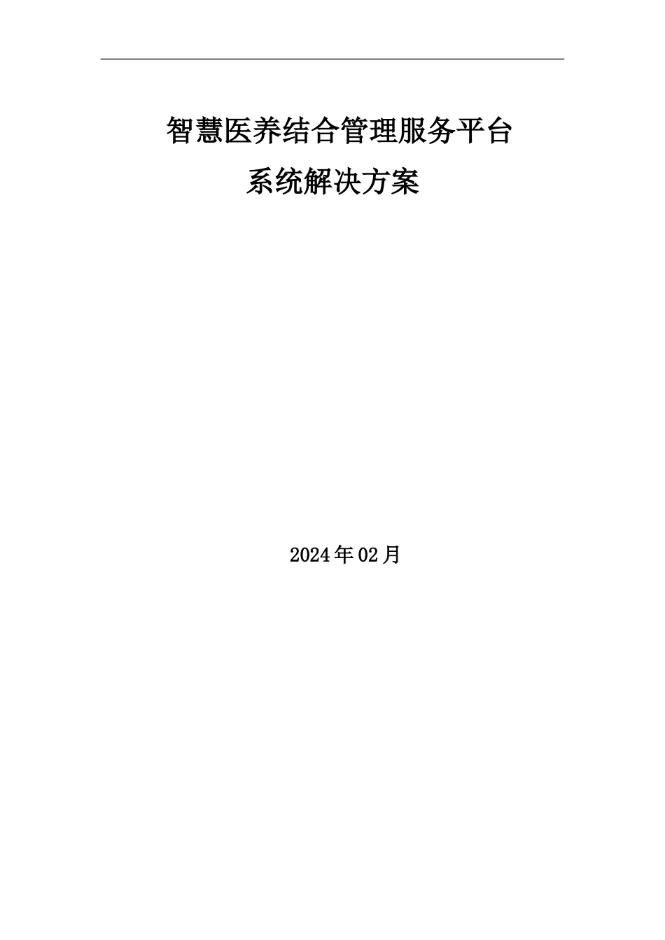 智慧医养结合管理服务平台系统解决方案_第1页