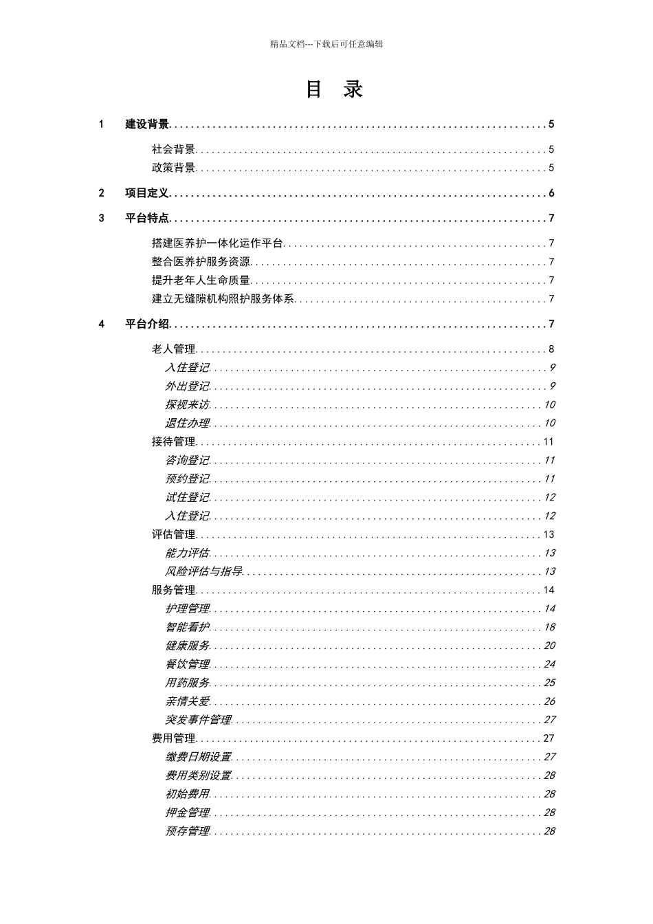 智慧医养结合管理服务平台系统解决方案_第2页