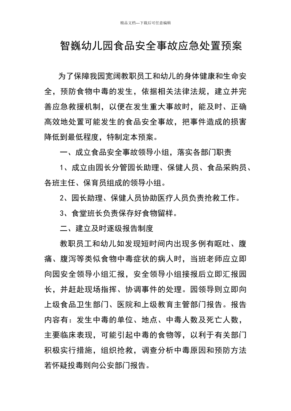 智巍幼儿园食品安全事故应急处置预案_第1页