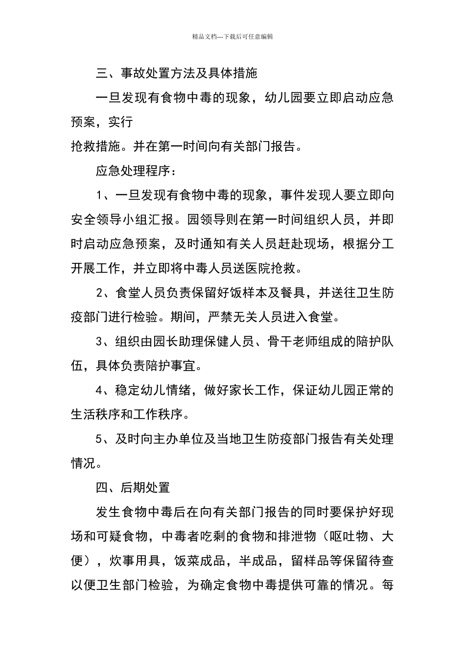 智巍幼儿园食品安全事故应急处置预案_第2页