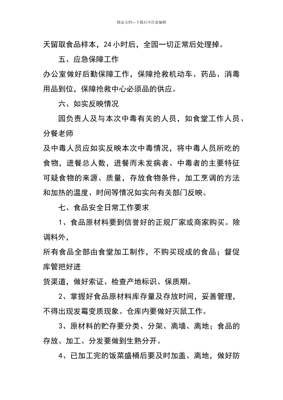 智巍幼儿园食品安全事故应急处置预案_第3页