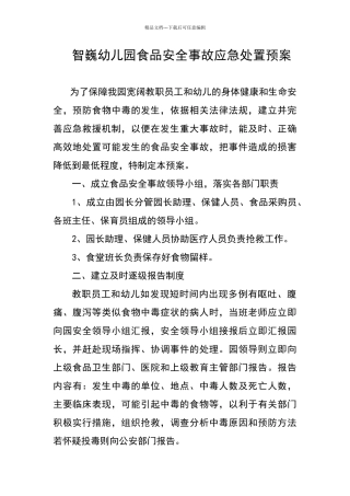 智巍幼儿园食品安全事故应急处置预案
