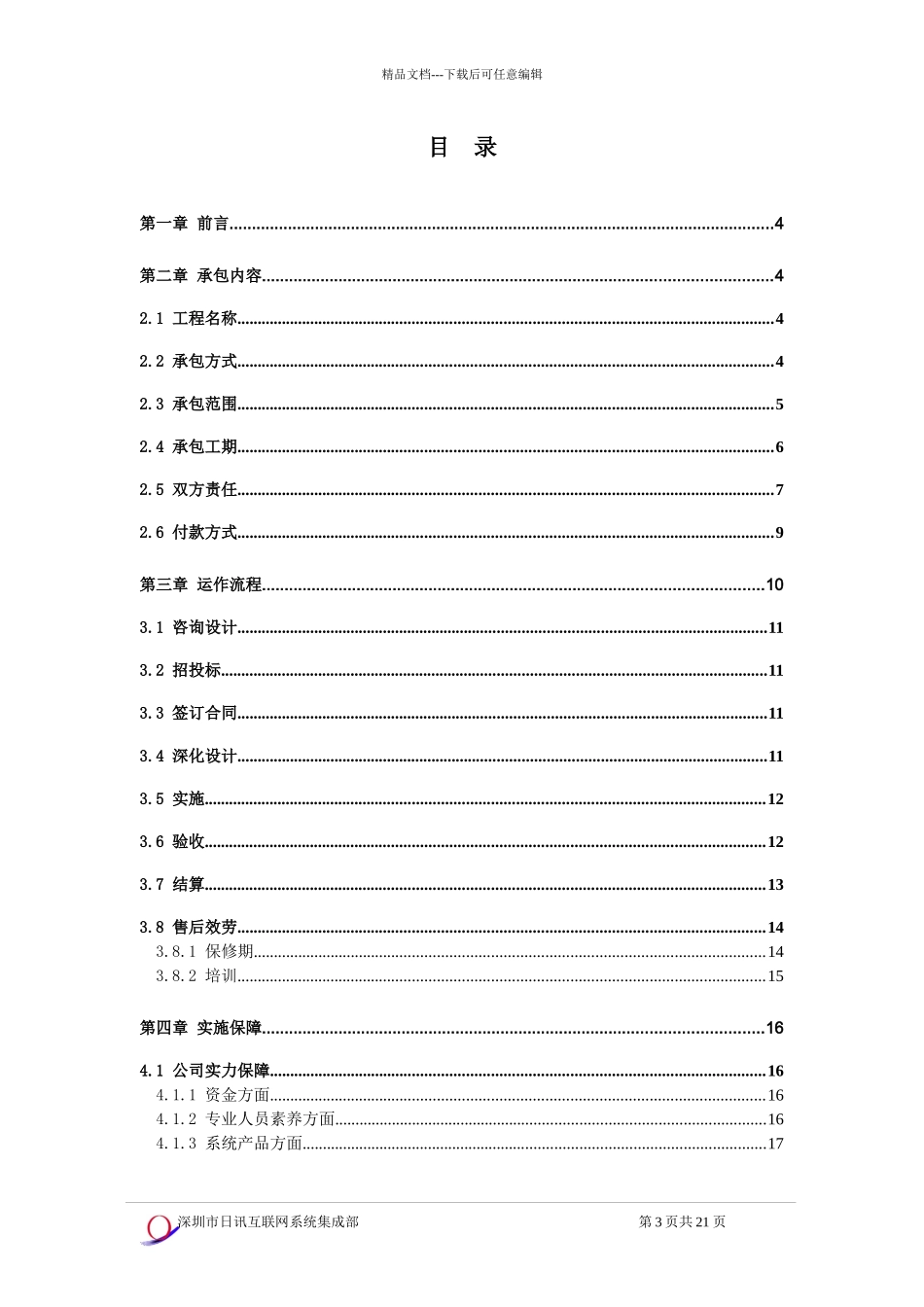 智慧小区总体承包方案书_第3页