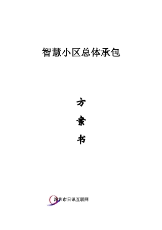 智慧小区总体承包方案书