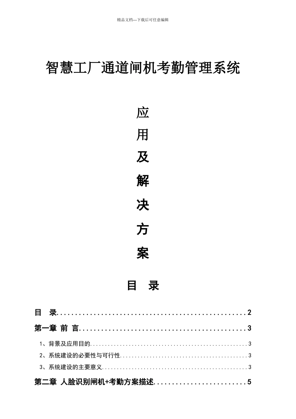智慧工厂—人脸识别闸机+考勤出入控制解决方案_第1页