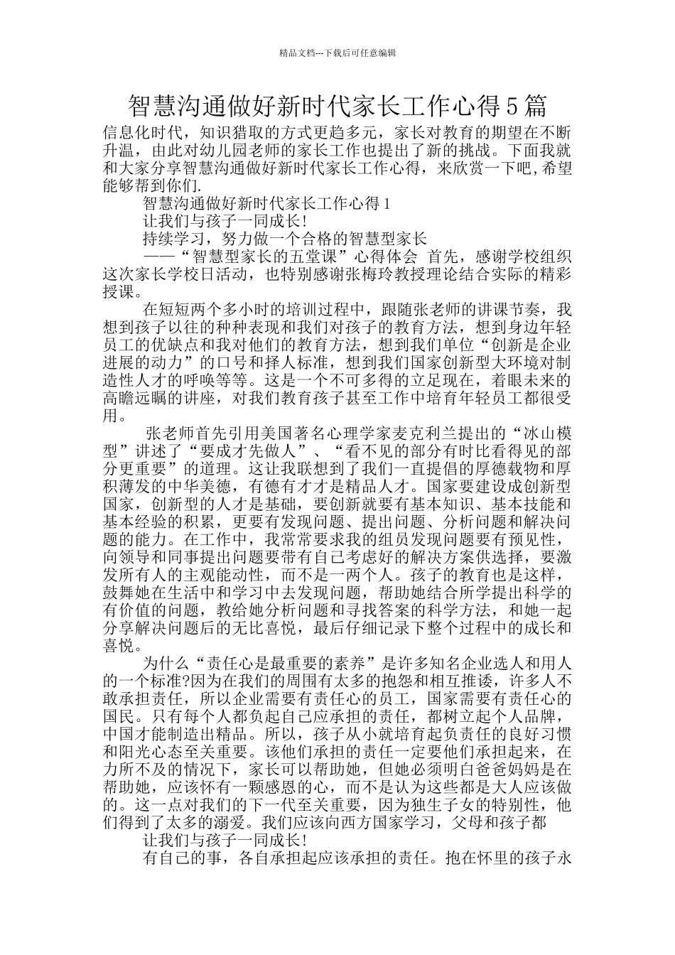 智慧沟通做好新时代家长工作心得5篇_第1页