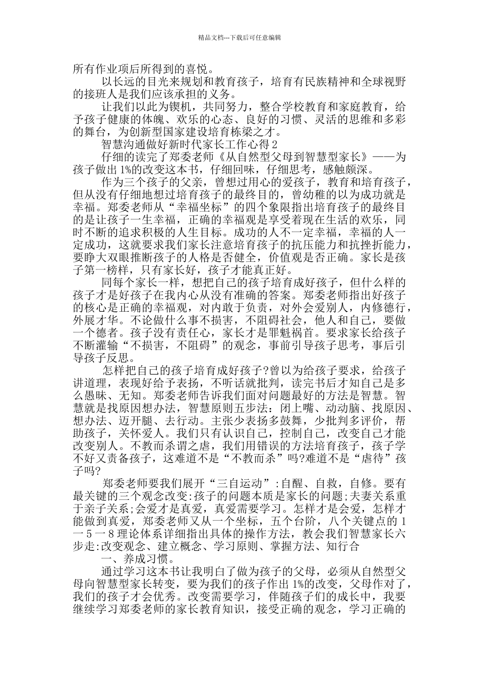 智慧沟通做好新时代家长工作心得5篇_第3页