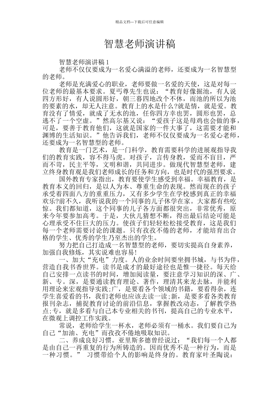 智慧教师演讲稿_第1页