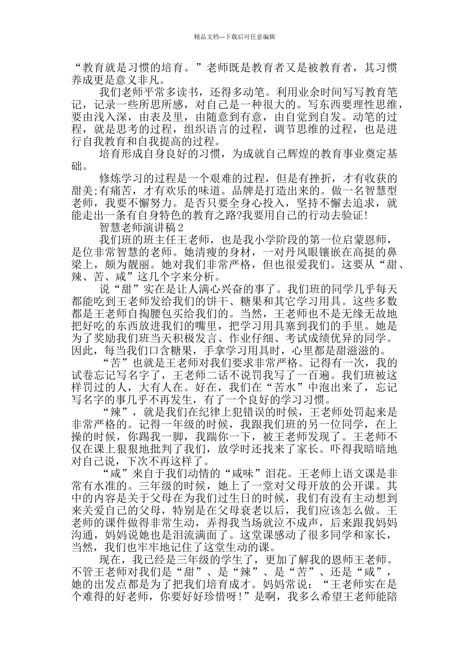 智慧教师演讲稿_第2页