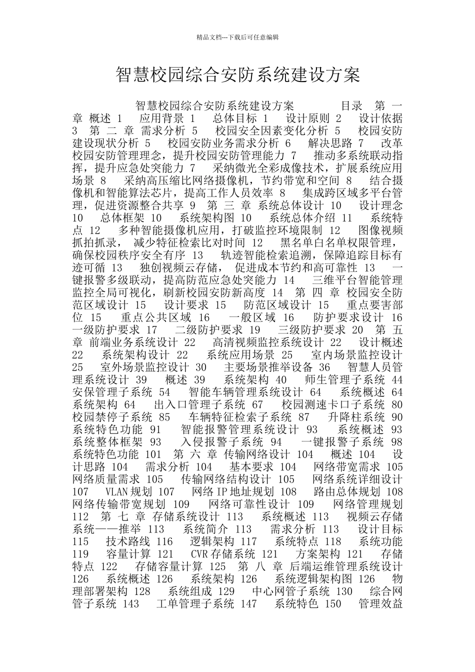 智慧校园综合安防系统建设方案_第1页