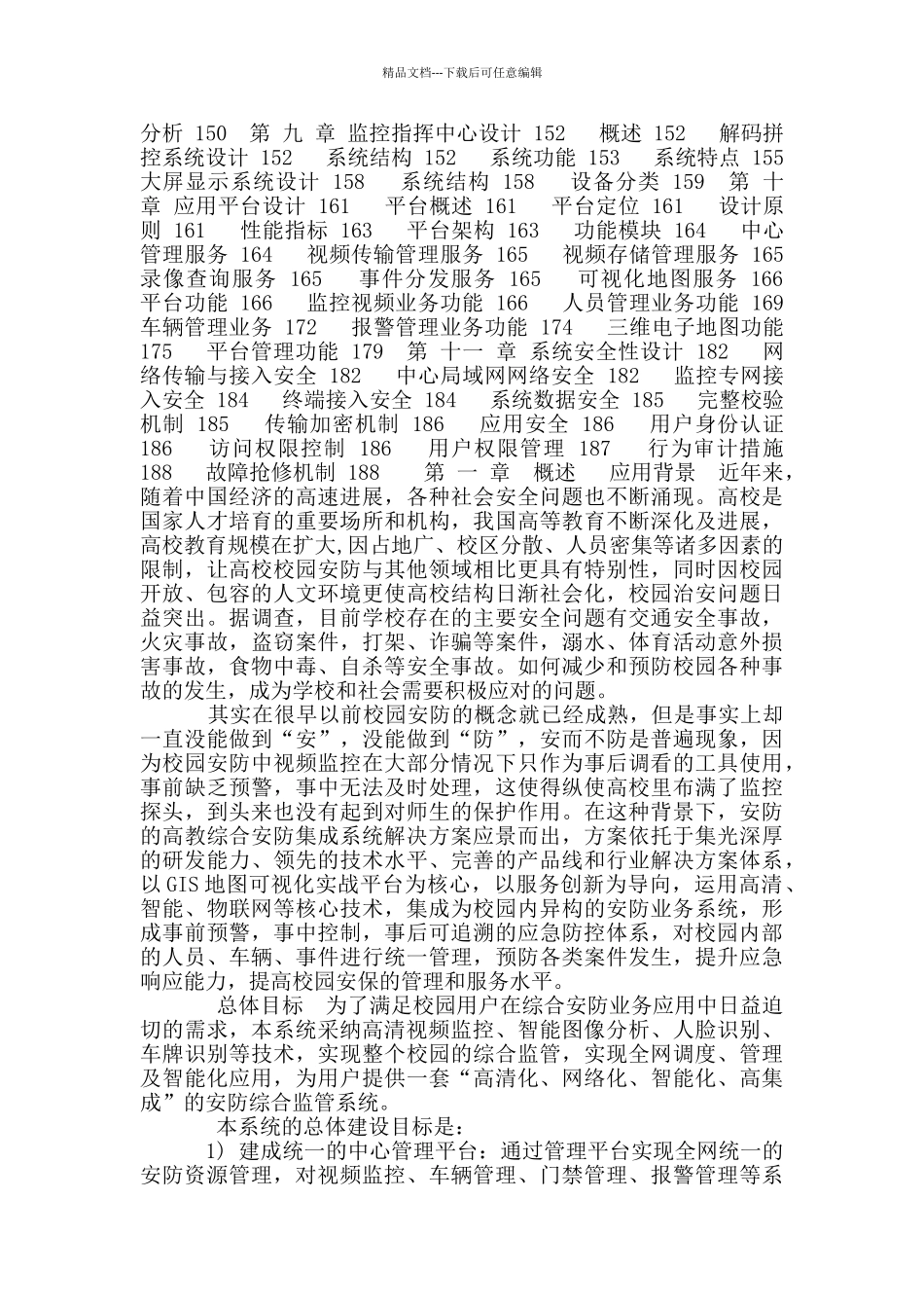 智慧校园综合安防系统建设方案_第2页