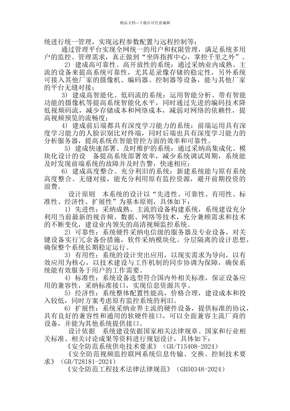 智慧校园综合安防系统建设方案_第3页