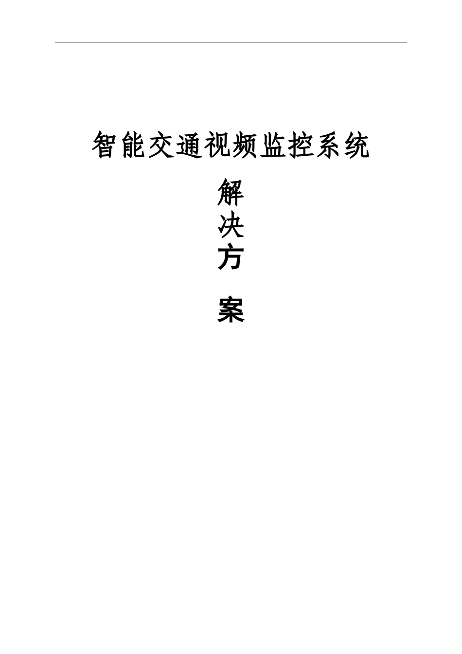 智能交通视频监控系统解决方案_第1页