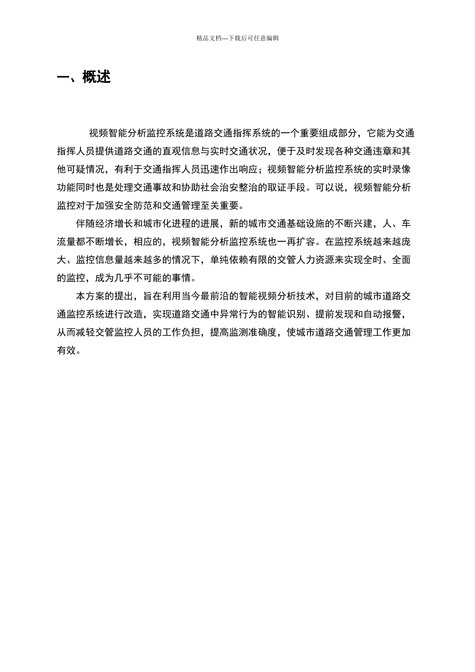 智能交通视频监控系统解决方案_第2页