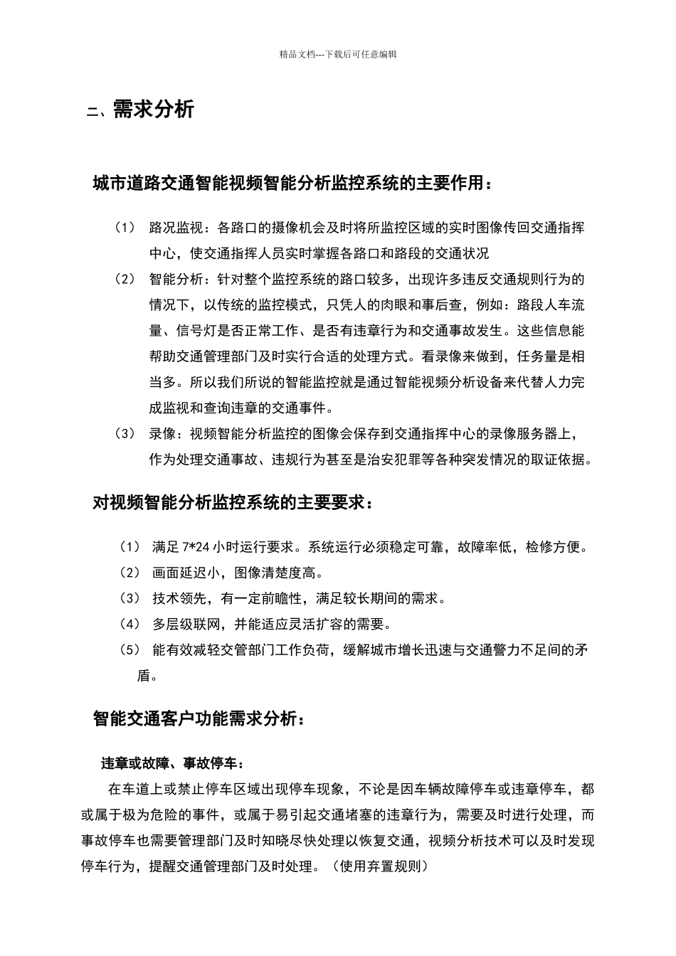 智能交通视频监控系统解决方案_第3页