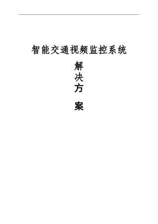智能交通视频监控系统解决方案